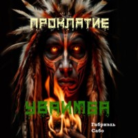 Габриэль Сабо. Проклятие Уваимба