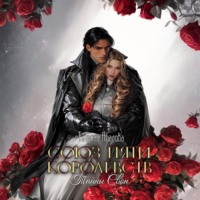 . Союз пяти королевств. Тайны Свон