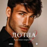 Анна Эйч. Дотла 2. Красная королева
