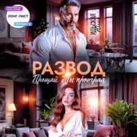 . Развод. Прощай. Ты проиграл