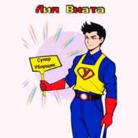 Лия Виата. Супер Уборщик