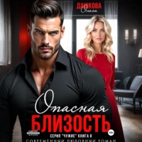 . Опасная близость