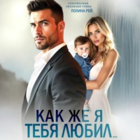 . Как же я тебя любил…