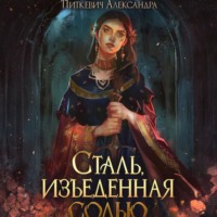 . Сталь, изъеденная солью