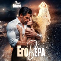 Его Вера