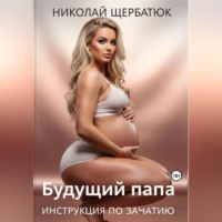 Николай Щербатюк. Будущий Папа: инструкция по зачатию