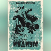 Владимир Курсаков. Индиум