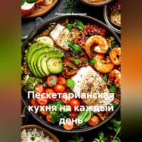 . Пескетарианская кухня на каждый день
