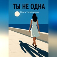 Ольга Татарникова. Ты не одна