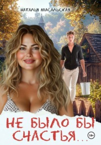 Не было бы счастья…