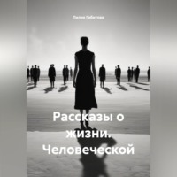 Лилия Габитова. Рассказы о жизни. Человеческой
