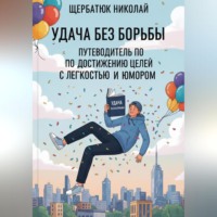 . Удача без Борьбы: Путеводитель по Достижению Целей с Легкостью и Юмором