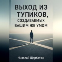 . Выход из тупиков, создаваемых вашим же умом