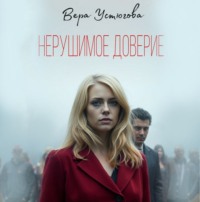Вера Устюгова. Нерушимое доверие