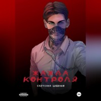Светлана Цебенко. Жажда контроля