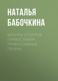 Восемь столпов православия. Православные поэмы