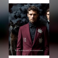 Талли Левиро. Когда исчезают воспоминания