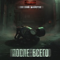 Евгений Майоров. После всего