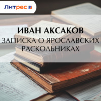 . Записка о ярославских раскольниках