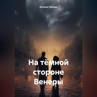 . На тёмной стороне Венеры