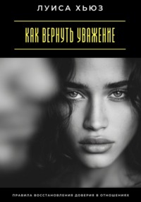Как вернуть уважение. Правила восстановления доверия в отношениях