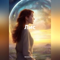 . Лис