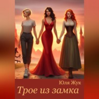 Юля Жук. Трое из замка