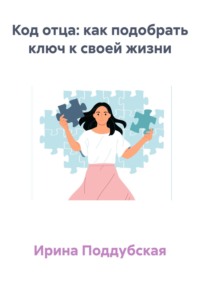 Код отца: как подобрать ключ к своей жизни