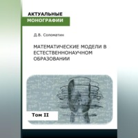 Денис Владимирович Соломатин. Математические модели в естественнонаучном образовании. Том II