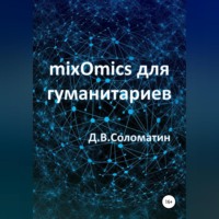 . mixOmics для гуманитариев