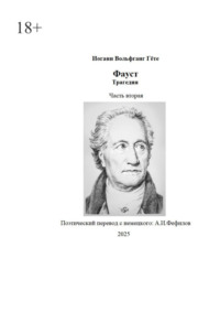 Фауст. Трагедия. Часть вторая. Поэтический перевод: А. И. Фефилов