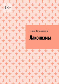 Лаконизмы