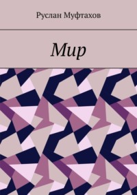 Мир