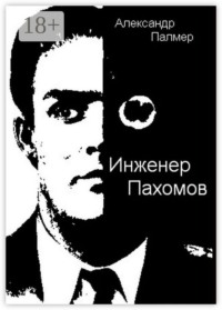 Инженер Пахомов. Сказка об утраченном времени. Главы из романа