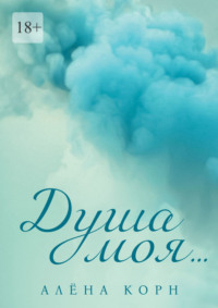 Душа моя…