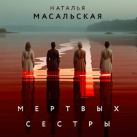 Наталья Масальская. Четыре мертвых сестры