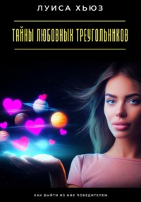 Тайны любовных треугольников. Как выйти из них победителем