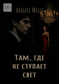 Там, где не ступает свет