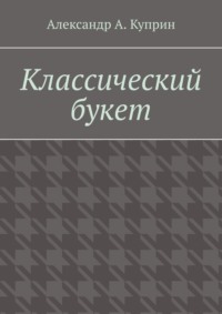 Классический букет
