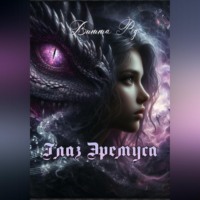 . Глаз Эремуса