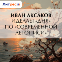 . Идеалы «Дня» по «Современной Летописи»