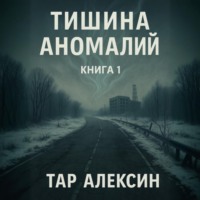 . Тишина аномалий