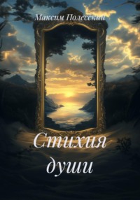 Стихия души