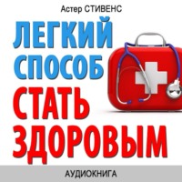 Астер Стивенс. Легкий способ стать здоровым