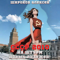 . СССР 2010. На штурм новых рубежей!