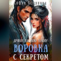 . Дракон на мою голову: Воровка с секретом
