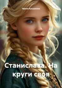 Станислава. На круги своя