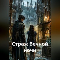 Екатерина Гусева. Страж Вечной ночи