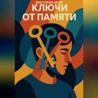 Виктория Дери. Ключи от памяти
