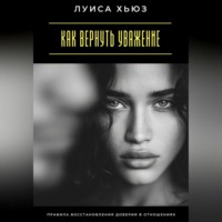 . Как вернуть уважение. Правила восстановления доверия в отношениях